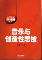 音乐与创造性思维