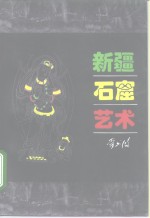 新疆<em>石窟</em><em>艺术</em>