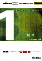 司法考试<em>单元</em>强化<em>自测</em>及详解  1  民法  <em>2</em>011年版