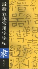 最新五体常用字字帖  十三画-二十二画  隶