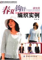 春夏钩针编织实例  <em>淑女</em>风