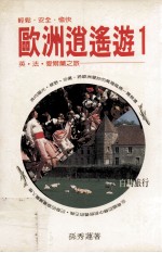 欧洲逍遥游  1  英·法·爱尔兰之旅