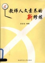 教师人文素养的新修炼