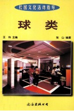 校园文化活动指导  球类