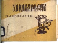 汽<em>油机</em>油路故障检修<em>图解</em>