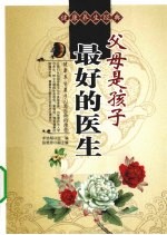 父母是孩子最好的医生