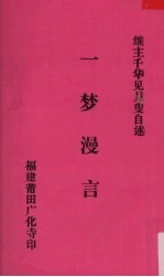 一梦漫言  继主千华见月叟自述