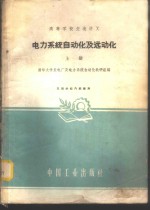 电力<em>系统</em><em>自动</em>化及远动化  上