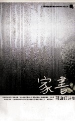 家书  刑诒旺诗集