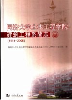 同济大学土木工程学院建筑工程系简志  1914-2006