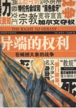 异端的权利  苍蝇撼<em>大象</em>的战争