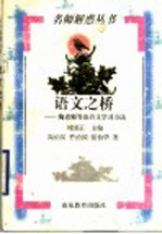 语文之桥  <em>陶</em>老师等谈语文学习方法