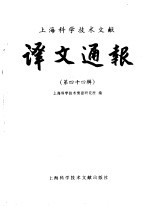 <em>上海</em><em><em>科学</em><em>技术</em></em>文献译文通报  第44辑
