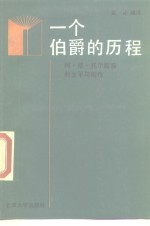 一个伯爵的历程  阿·尼·托尔斯泰的生平与创作