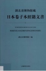<em><em>湖北</em><em>省博</em><em>物馆</em></em>藏日本卷子本经籍文书