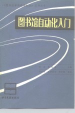 图书馆自动化入门