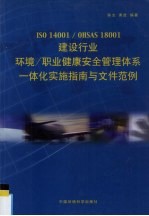ISO 14001/OHSAS 18001建设行业环境/<em>职业</em>健康安全管理体系一体化实施指南与文件范例