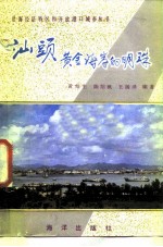 <em>汕头</em>黄金海岸的明珠