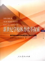 <em>第<em>四届</em></em>中国学校体育科学大会<em>论文</em>选集