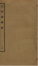 <em>元明</em>事类钞  20