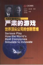严肃的游戏  世界顶尖公司的创新思维