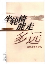 坐轮椅能走<em>多远</em>  史铁生作品研究