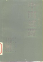 幻想与现实：中国道路  中国社会主义从空想到现实的历史发展