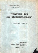 自重湿陷性黄土地区混凝土灌注桩基础的试验研究  单桩的垂直与水平荷载试验