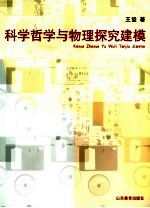 <em>科学</em><em>哲学</em>与物理探究建模
