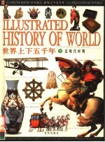 世界上下五千年  下  近现代时期