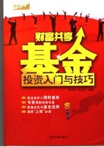 财富共享  基金投资入门与技巧