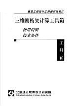 三维刚桁架计算<em>工具</em>箱  使用说明  <em>技术</em>条件