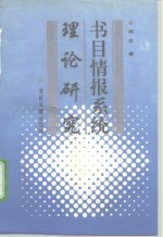 书目情报系统理论研究