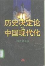 历史决定论<em>与</em>中国现代化  顾乃忠<em>文选</em>