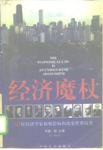 经济魔杖  50位大经济学家如何影响和<em>改变</em><em>世界</em>历史