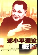 邓小平理论概论