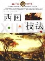 西画<em>技法</em>