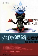 大脑短路心理学  向脑子进水宣战