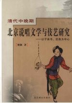 清代中晚期北京说唱学与伎艺<em>研究</em>  以子弟书、岔曲为中心