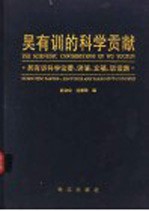 吴有训的科学贡献  吴有训科学论著、讲演、文稿、谈话集