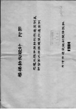 楼梯结构<em>设计</em>附图  已建工程柚梯结构构造实例及部份国外柚梯建筑构造实例