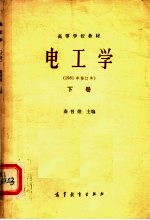 高等学校教材  电工学  1981年修订本  下