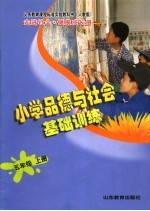 小学品德与社会基础训练  五年级  上  人教版