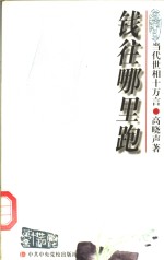 钱往哪里跑  第2版