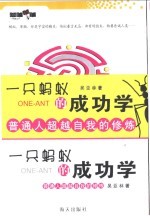 一只蚂蚁的成功学  普通人超越自我的修炼