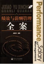 绩效<em>与</em>薪酬<em>管理</em><em>全案</em>