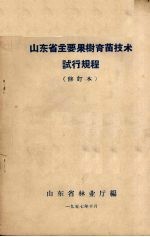 山东省主要果树<em>育苗</em><em>技术</em>试行规程  修订本