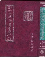 四库全书荟要  经部  第19册  书类
