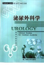 泌尿外<em>科学</em>  医学生临床<em>指南</em>