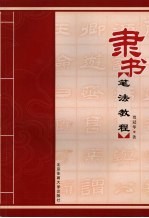 隶书笔法<em>教程</em>